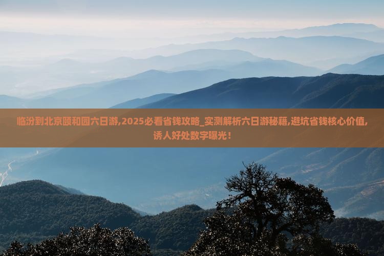 临汾到北京颐和园六日游