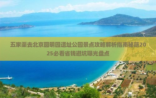 五家渠去北京圆明园遗址公园景点