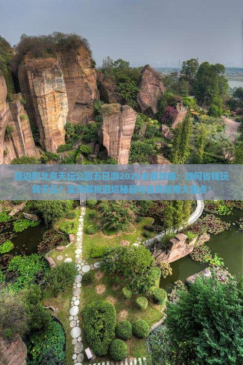 延边到北京天坛公园五日游
