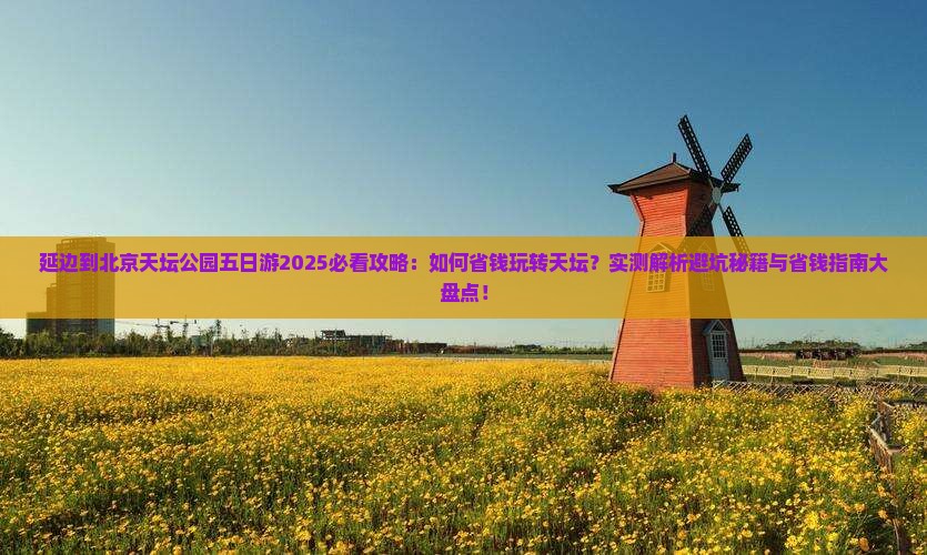 延边到北京天坛公园五日游