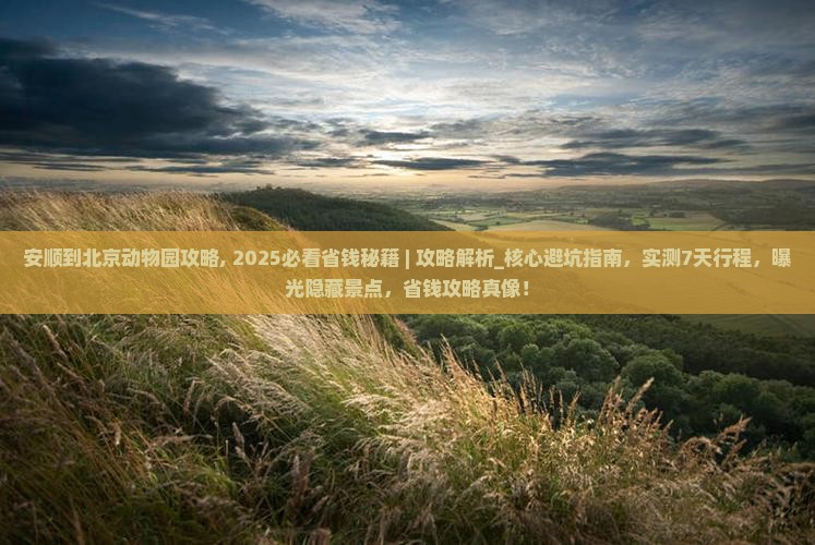安顺到北京动物园攻略