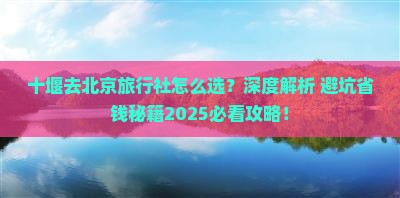 十堰去北京旅行社