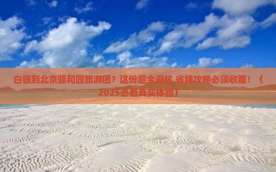 白银到北京颐和园大型旅游团