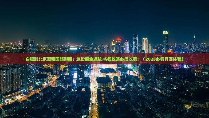 白银到北京颐和园大型旅游团