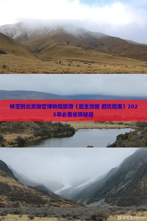 林芝到北京故宫博物院旅游