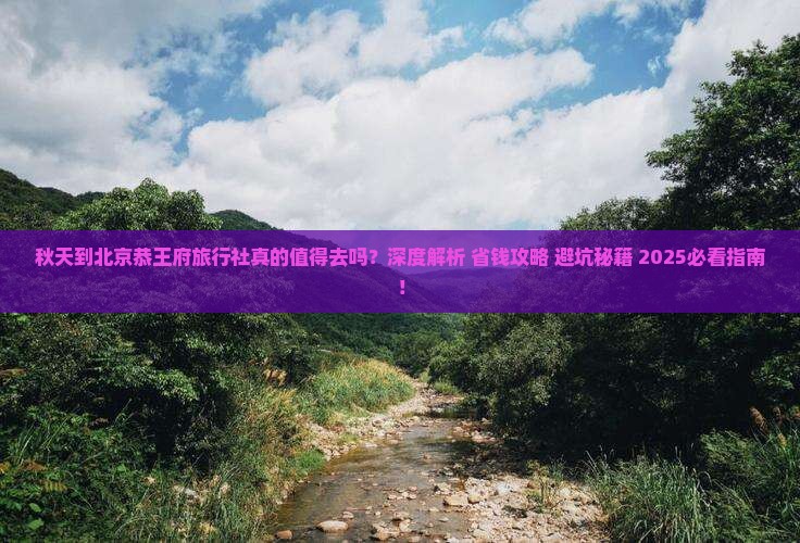 秋天到北京恭王府旅行社