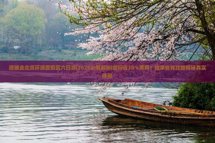 塔城去北京环球度假区六日游
