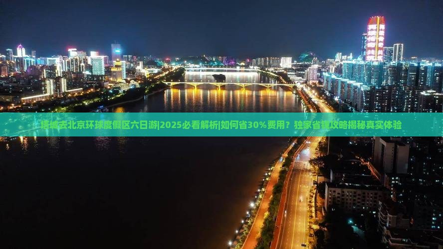 塔城去北京环球度假区六日游