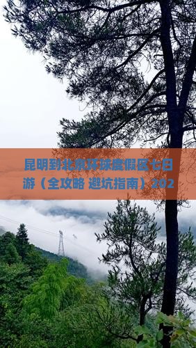 昆明到北京环球度假区七日游