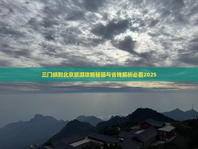 三门峡到北京景点
