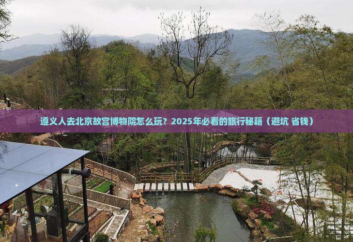 遵义去北京故宫博物院旅行社