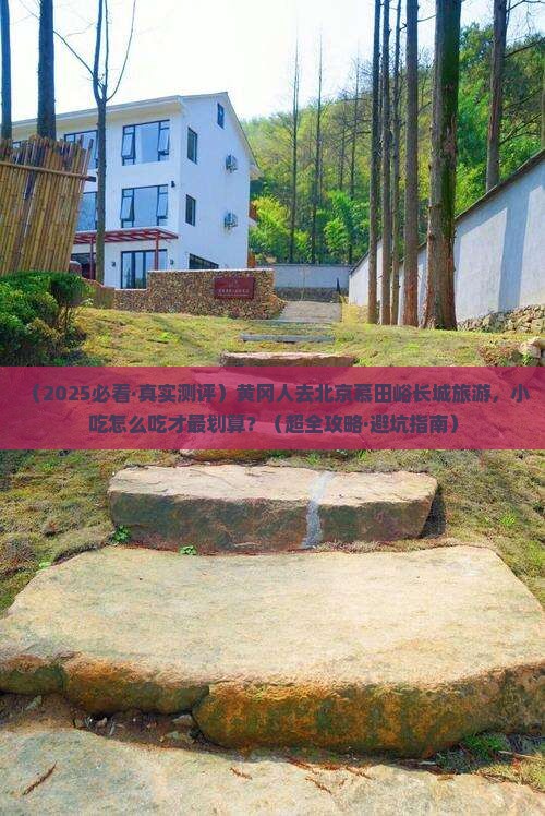 黄冈到北京慕田峪长城旅游小吃