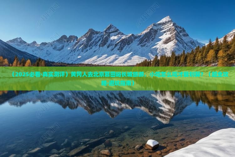 黄冈到北京慕田峪长城旅游小吃