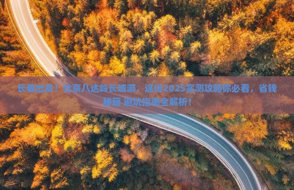 长春到北京八达岭长城必去地