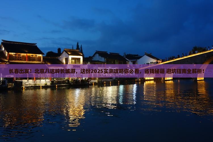 长春到北京八达岭长城必去地