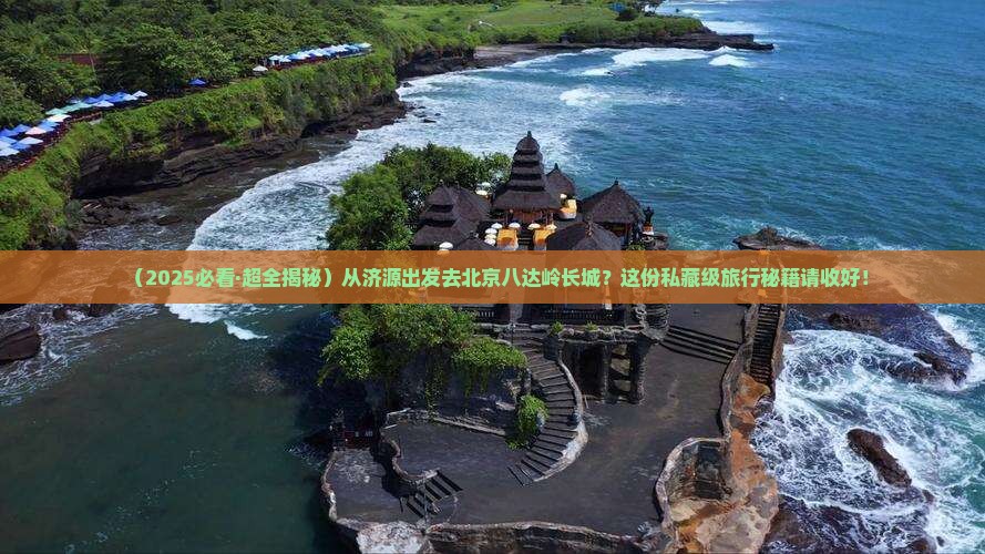 济源到北京八达岭长城必去地