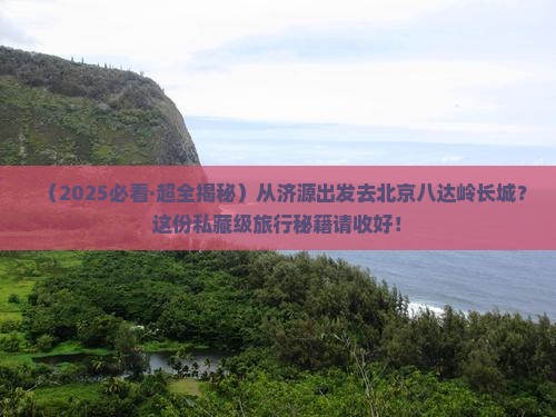 济源到北京八达岭长城必去地