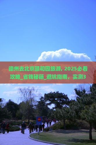 德州去北京颐和园旅游