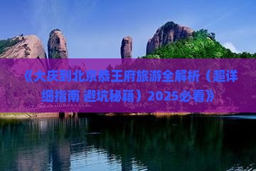 大庆去北京恭王府攻略