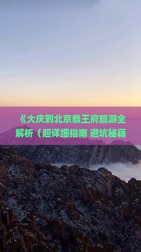 大庆去北京恭王府攻略