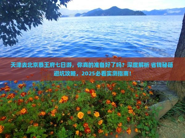 天津去北京恭王府七日游