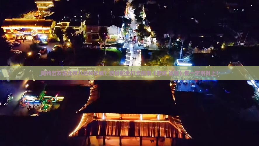 随州去北京八达岭长城必去地