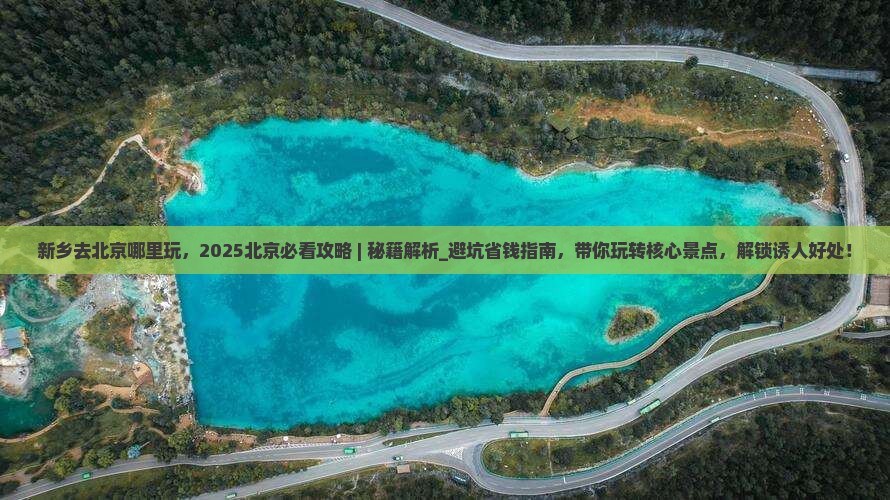 新乡去北京哪里玩