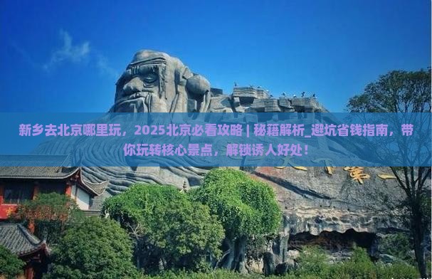 新乡去北京哪里玩