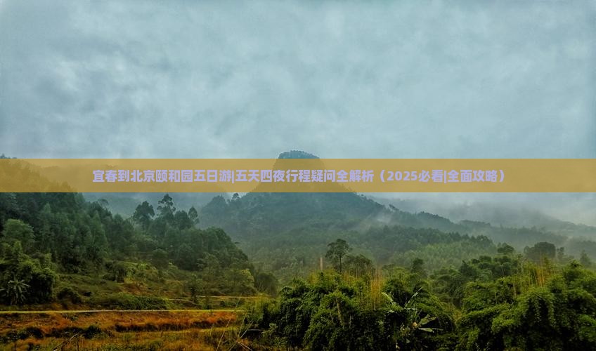 宜春到北京颐和园五日游