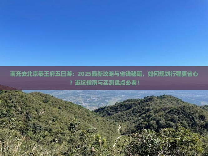南充去北京恭王府五日游