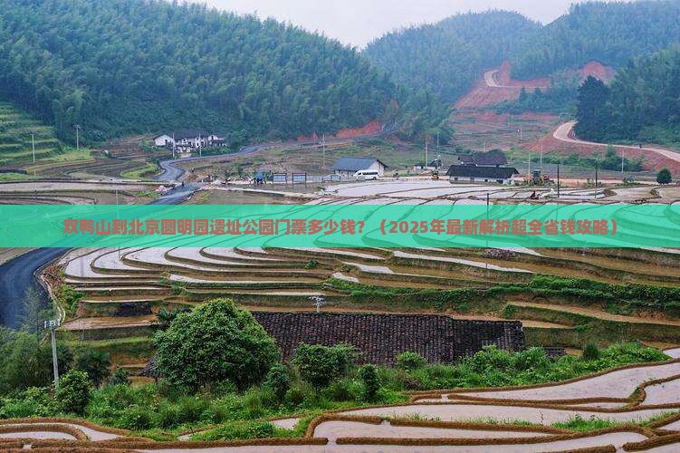 双鸭山去北京圆明园遗址公园门票