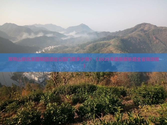双鸭山去北京圆明园遗址公园门票