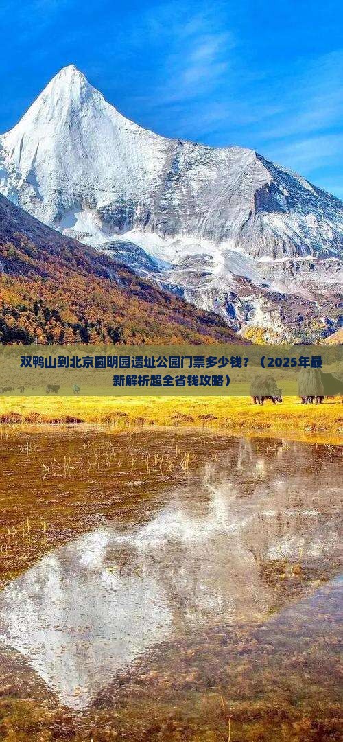 双鸭山去北京圆明园遗址公园门票