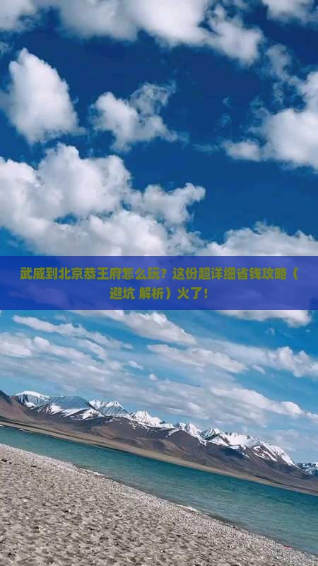 武威去北京恭王府攻略