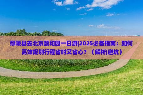 鄢陵县去北京颐和园一日游
