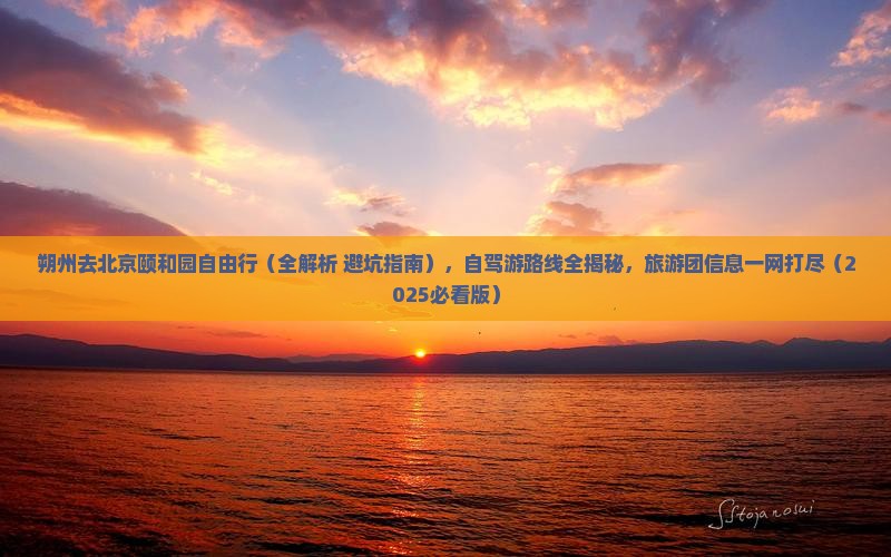 朔州去北京颐和园自由行