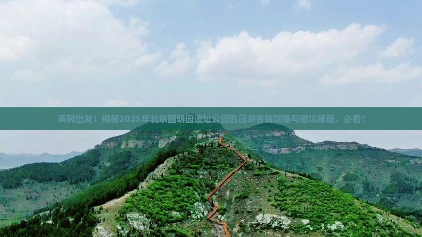 黄冈去北京圆明园遗址公园四日游
