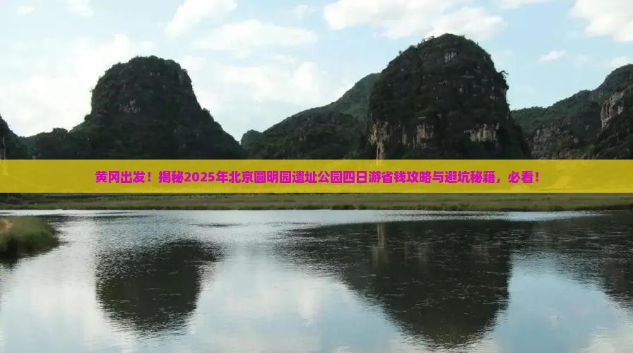 黄冈去北京圆明园遗址公园四日游