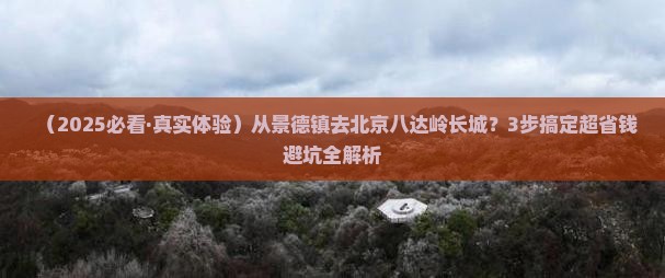 景德镇去北京八达岭长城必去地