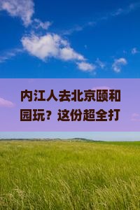 内江去北京颐和园哪里玩