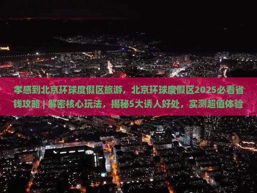 孝感到北京环球度假区旅游