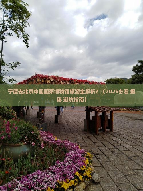 宁德去北京中国国家博物馆大型旅游团