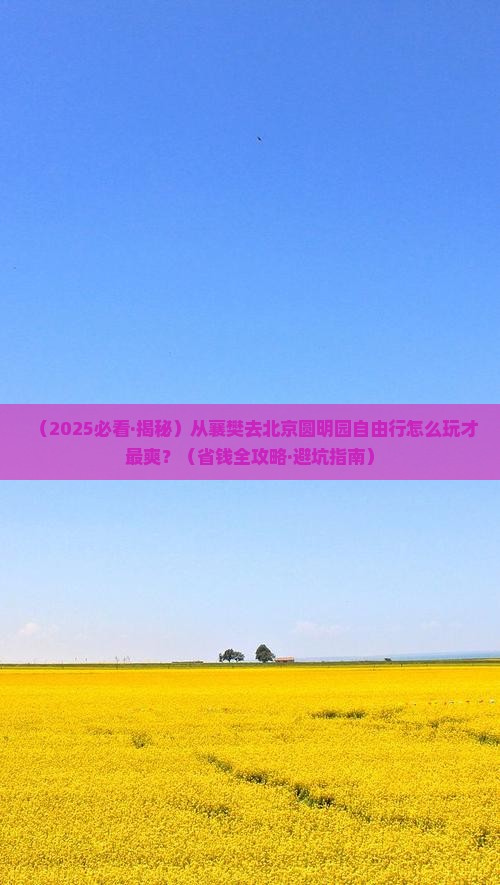 襄樊到北京圆明园遗址公园自由团