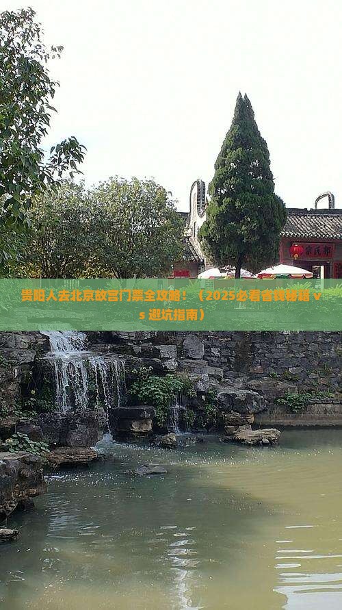 贵阳去北京故宫博物院门票