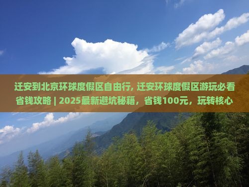 迁安到北京环球度假区自由行