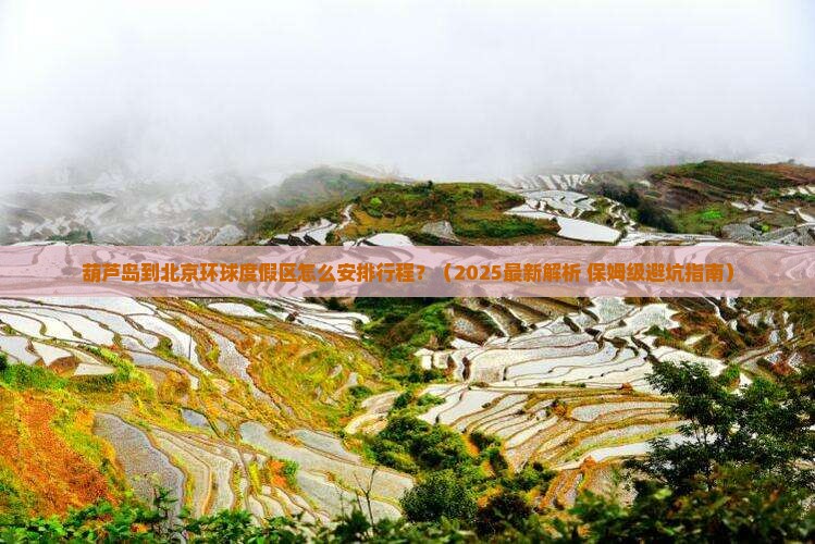 葫芦岛到北京环球度假区旅行社
