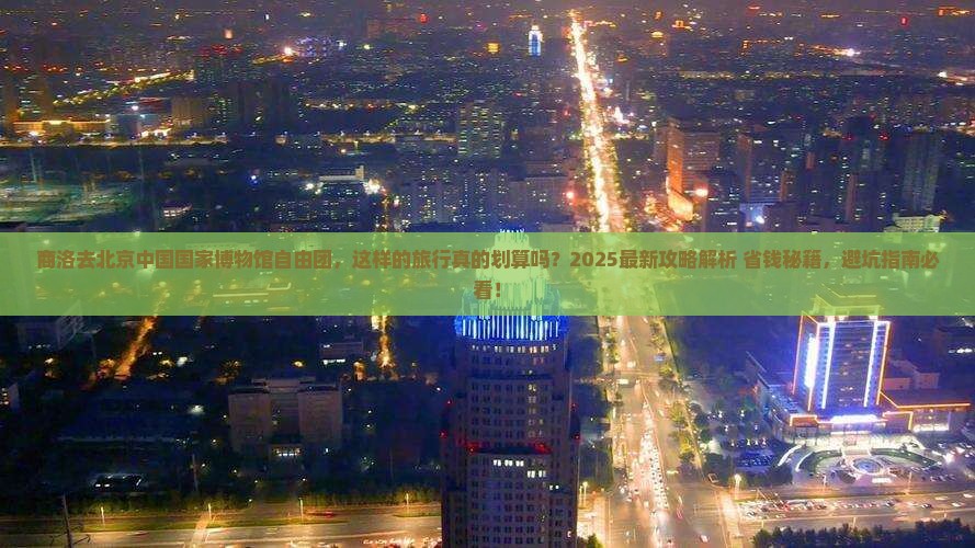 商洛去北京中国国家博物馆自由团