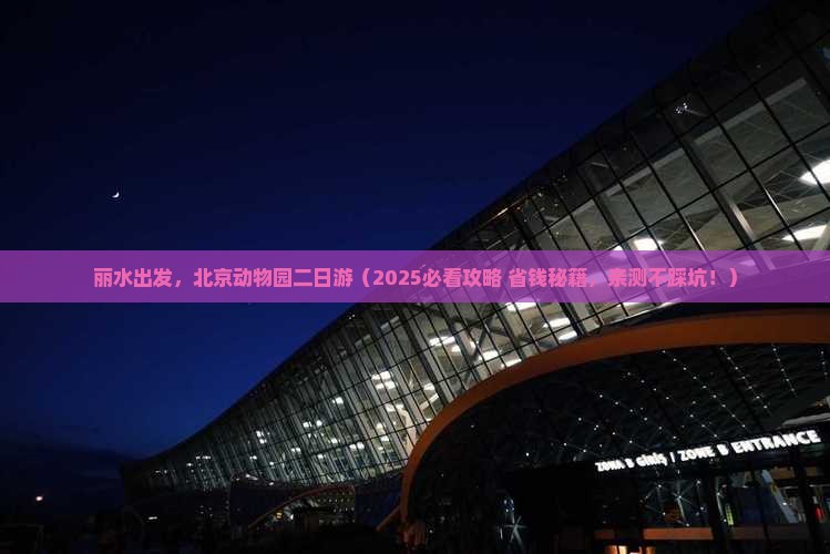 丽水去北京动物园二日游