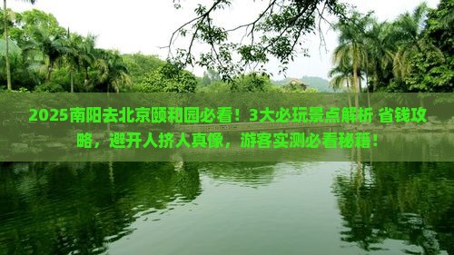 南阳去北京颐和园哪里玩