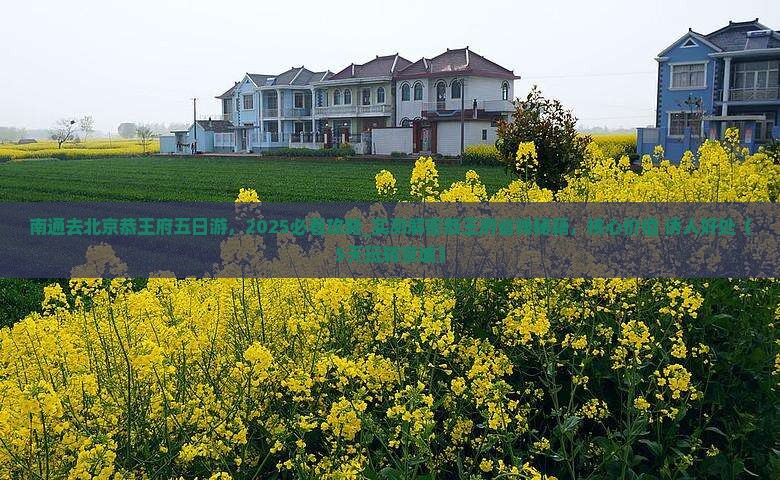 南通去北京恭王府五日游